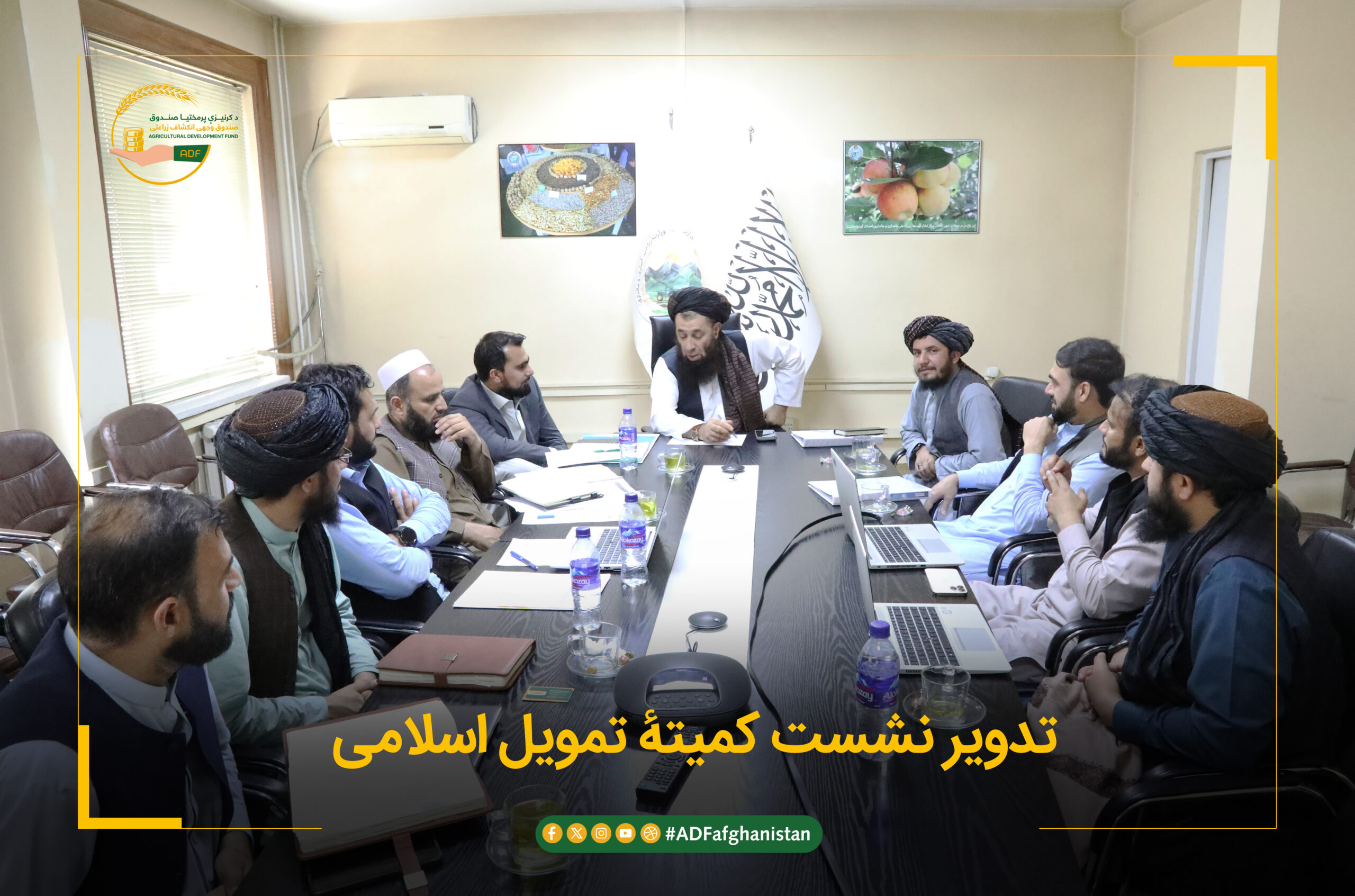 د اسلامي تمویل  کمېټې ناسته ترسره شوه