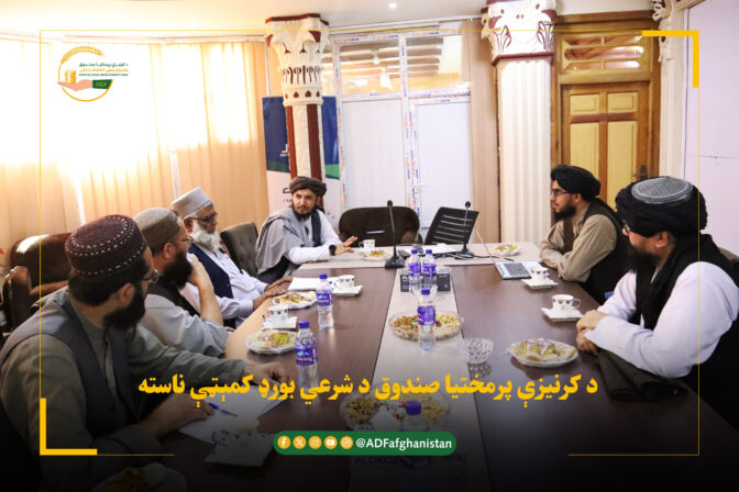 د کرنیزې پرمختیا صندوق د شرعي بورډ کمېټې ناسته تر سره شوه