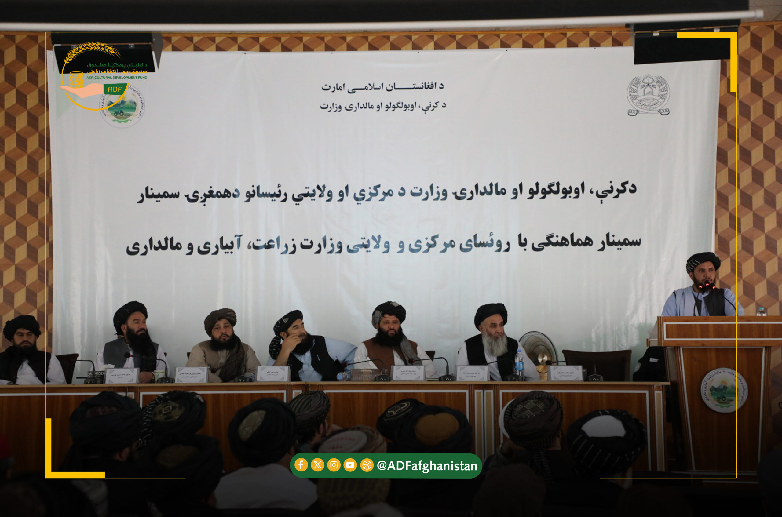 د کرنې وزارت د مرکزي او ولایتي رییسانو د همغږۍ درې ورځنی سیمینار کې د کرنیزې پرمحتیا صندوق ګډون