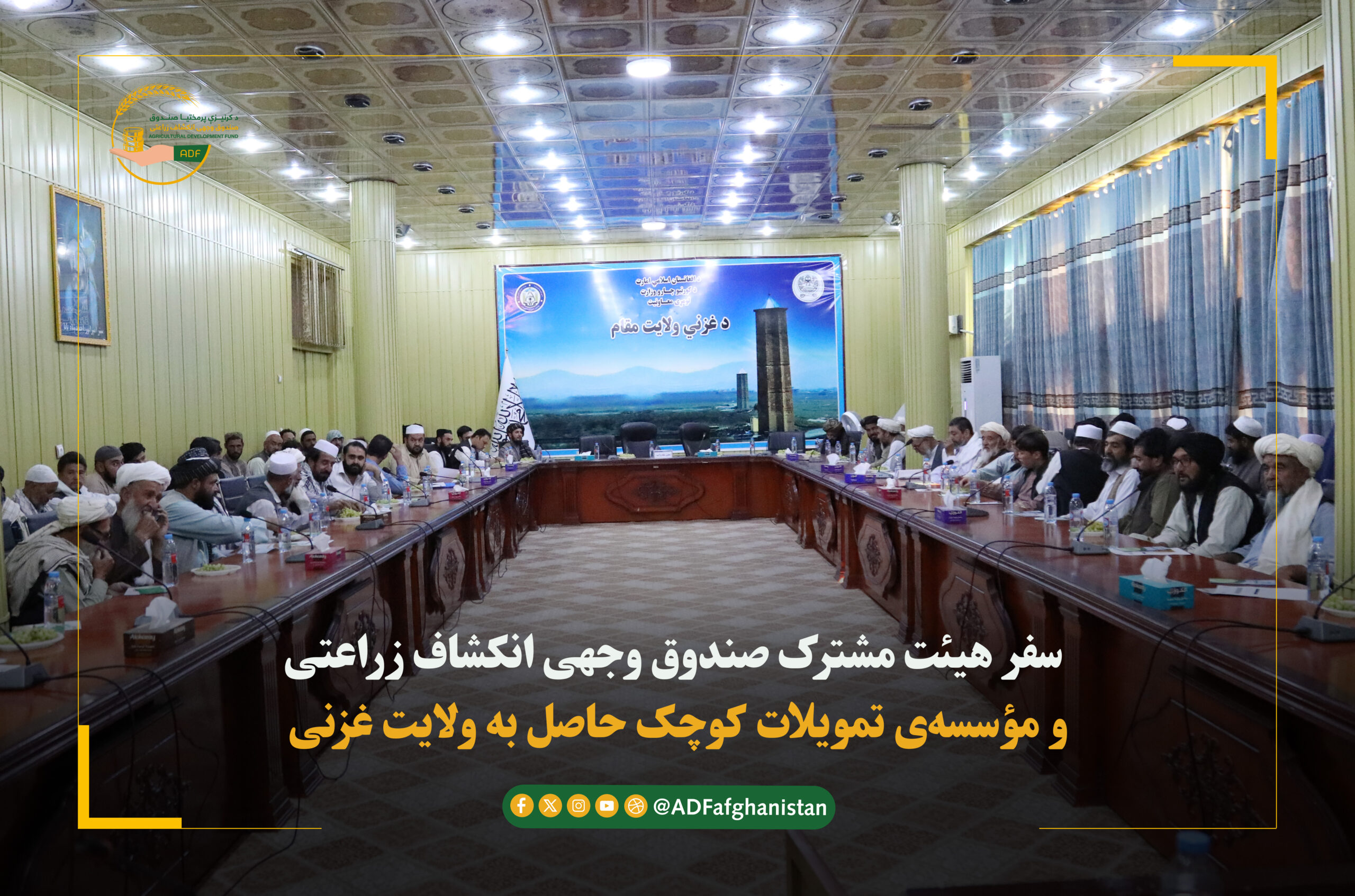 سفر هیئت مشترک صندوق وجهی انکشاف زراعتی و مؤسسه‌ی تمویلات کوچک حاصل به ولایت غزنی