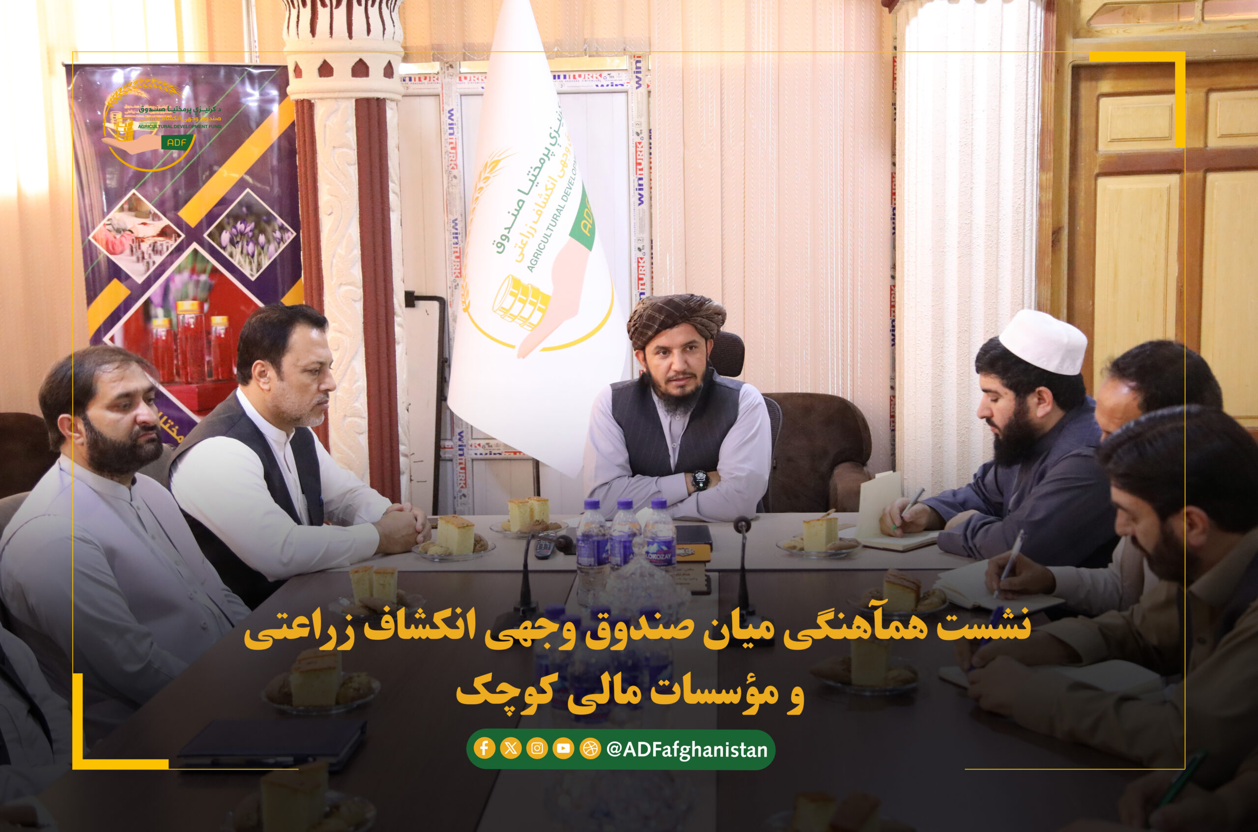 نشست همآهنگی میان صندوق وجهی انکشاف زراعتی  و مؤسسات مالی کوچک