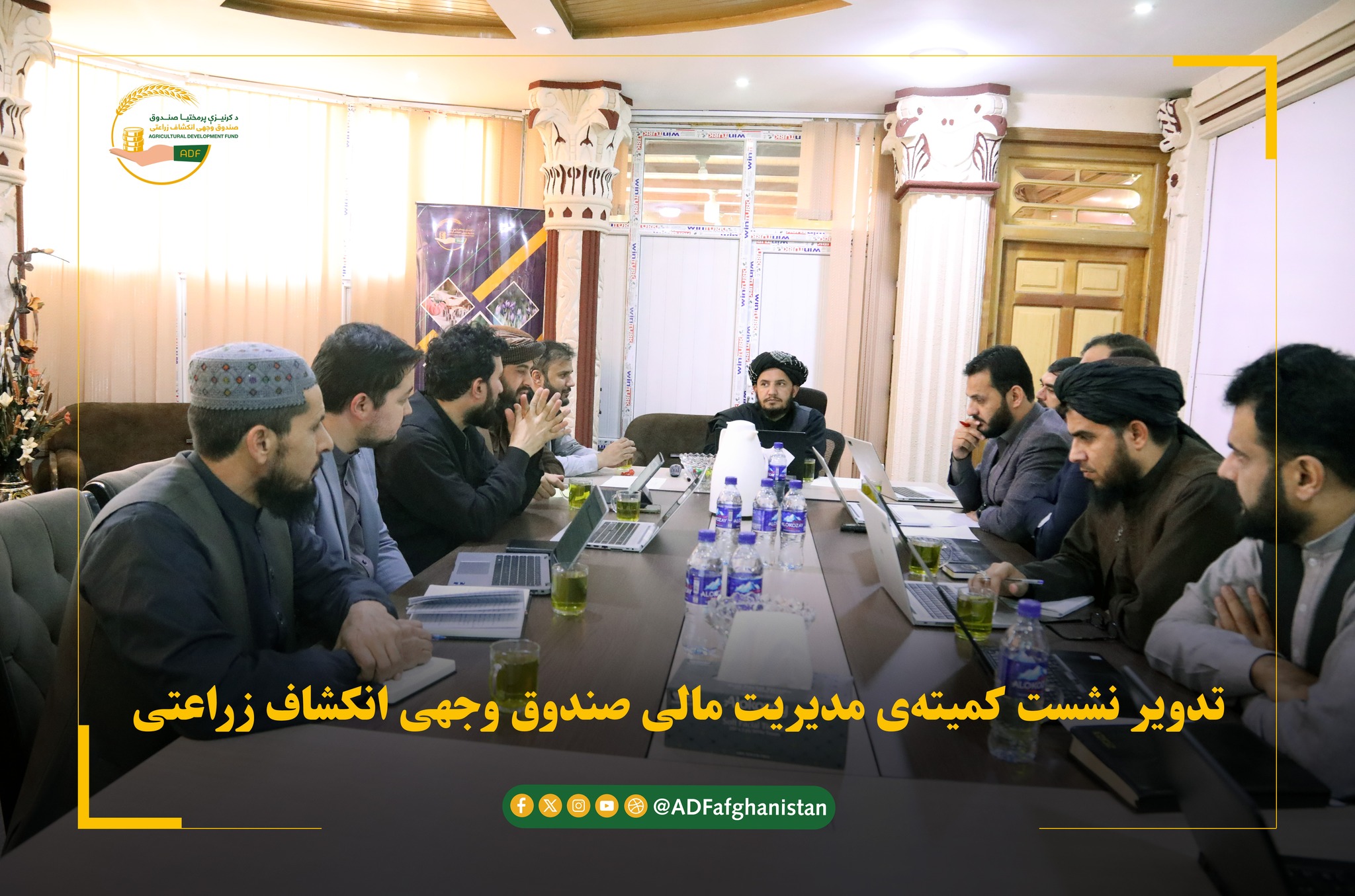 تدویر نشست کمیته‌ی مدیریت مالی صندوق وجهی انکشاف زراعتی