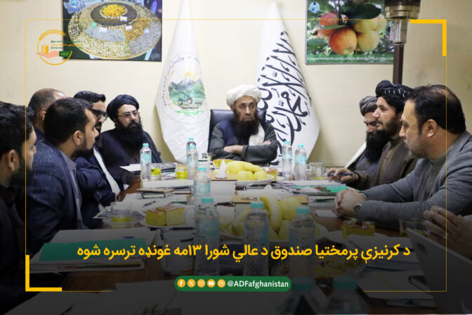 د کرنیزې پرمختیا صندوق د عالي شورا غونډه ترسره شوه