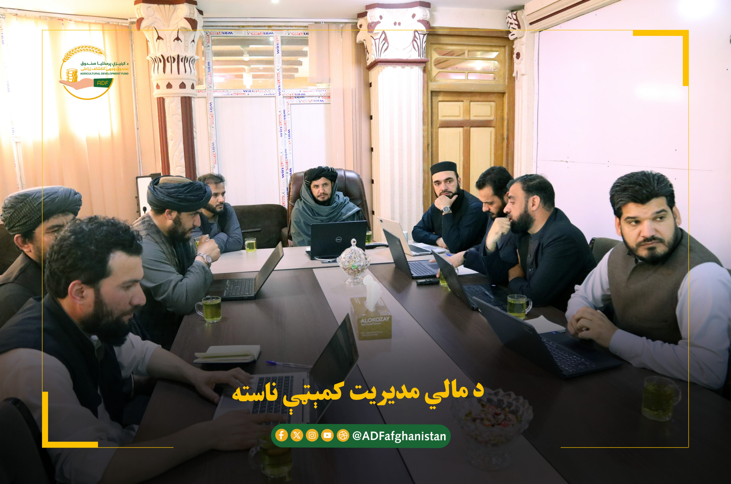 د کرنیزې پرمختیا صندوق د مالي مدیریت کمېټې ناسته ترسره شوه