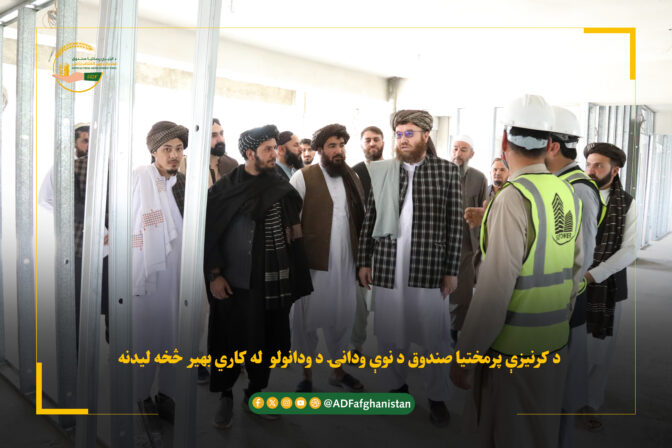 د صندوق د نوې اداري ودانۍ څخه لیدنه ترسره شوه