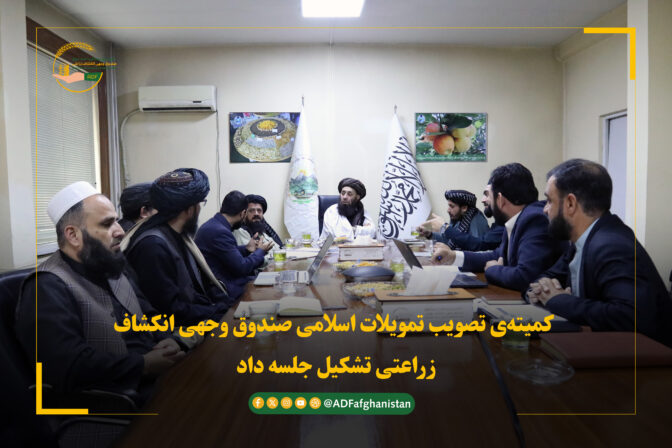 کمیته‌ی تصویب تمویلات اسلامی صندوق وجهی انکشاف زراعتی تشکیل جلسه داد