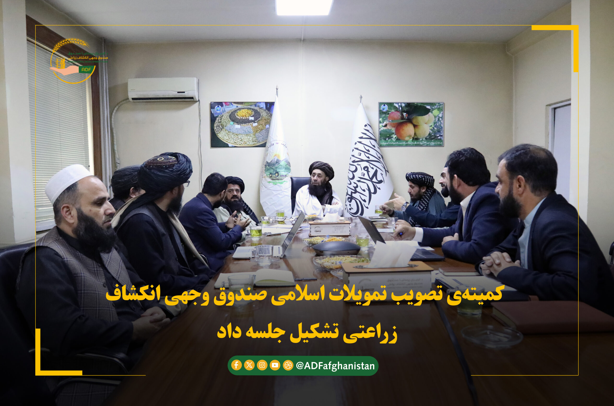 کمیته‌ی تصویب تمویلات اسلامی صندوق وجهی انکشاف زراعتی تشکیل جلسه داد