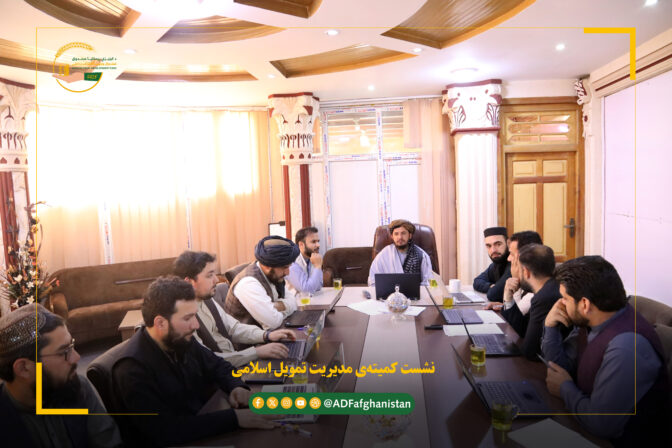 نشست کمیته‌ی مدیریت تمویل اسلامی صندوق وجهی انکشاف زراعتی دایر گردید