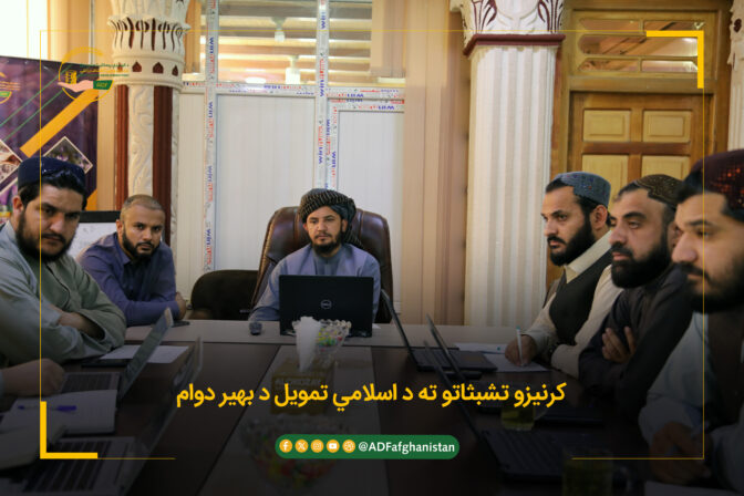 کرنیزو تشبثاتو ته د اسلامي تمویل د بهیر دوام